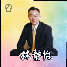 林静怡